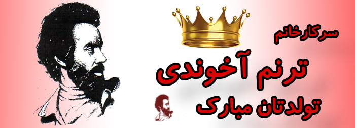 سرکار خانم ترنم آخوندی تولدت مبارک سرکار خانم ترنم آخوندی تولدت مبارک